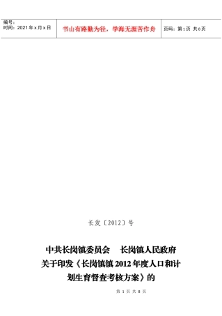 长岗镇镇年度人口与计划生育督查考核方案