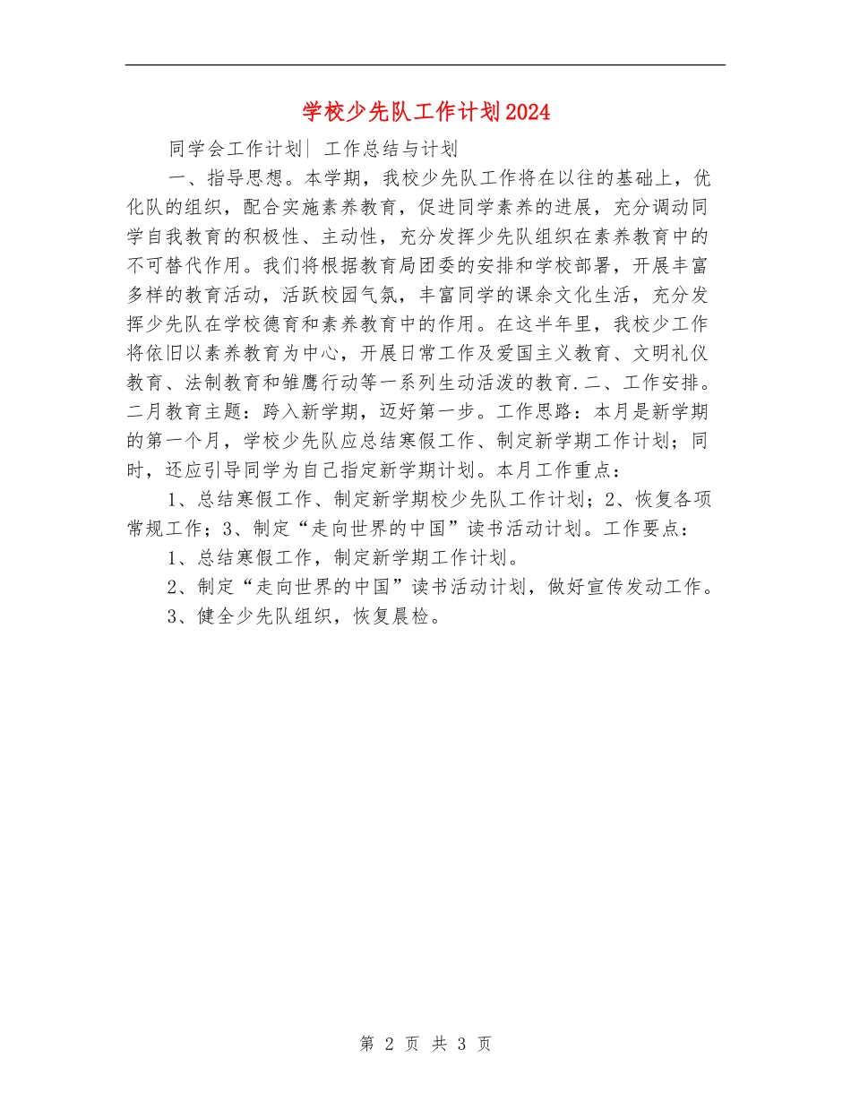 小学少先队工作计划2024年度_第2页
