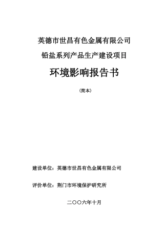 铅盐系列产品生产建设项目