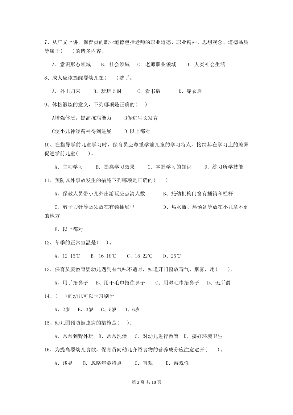 2024-2024年度【职业资格考试】幼儿园保育员五级专业能力考试试题及解析_第2页