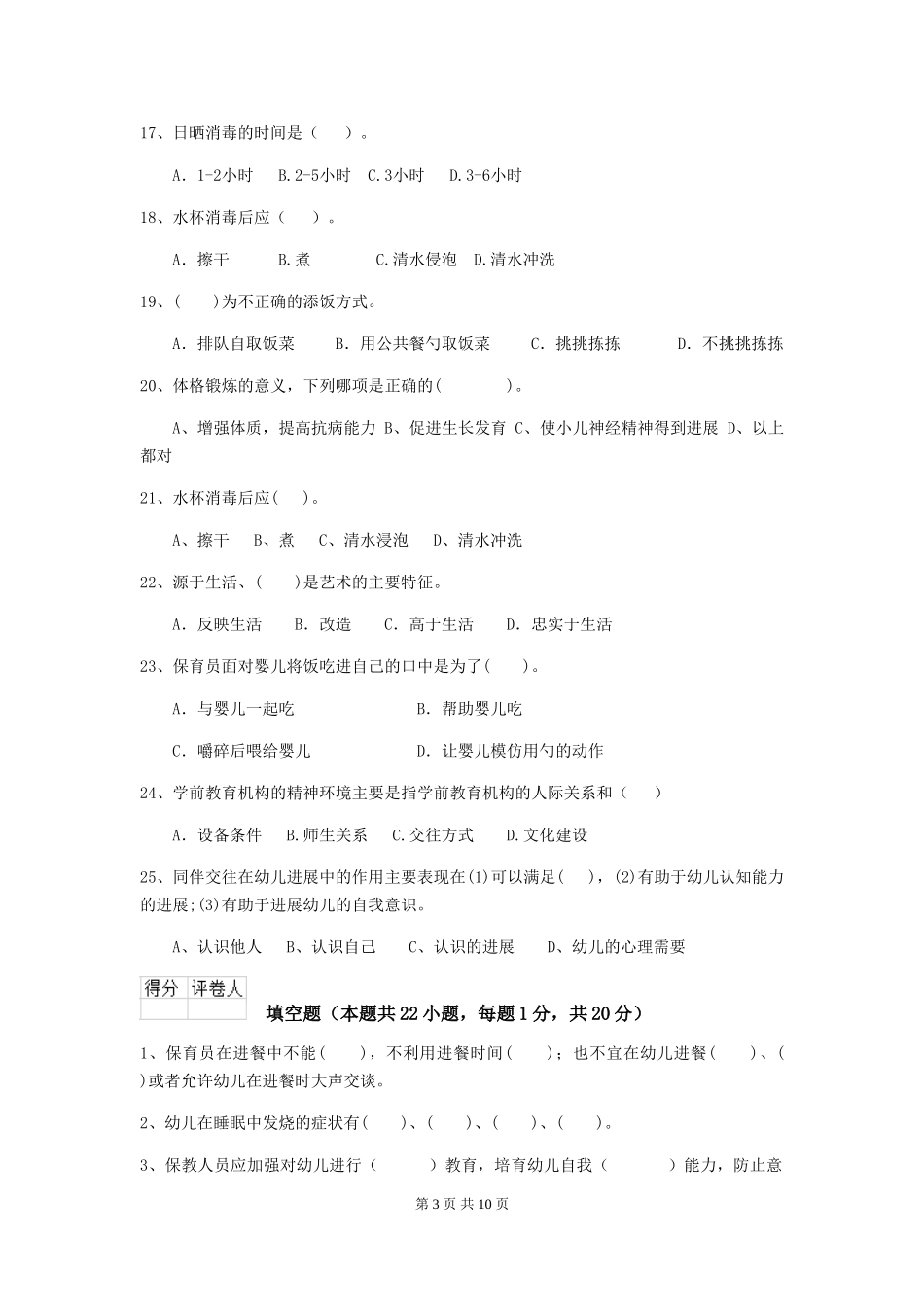 2024-2024年度【职业资格考试】幼儿园保育员五级专业能力考试试题及解析_第3页