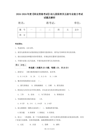 2024-2024年度【职业资格考试】幼儿园保育员五级专业能力考试试题及解析
