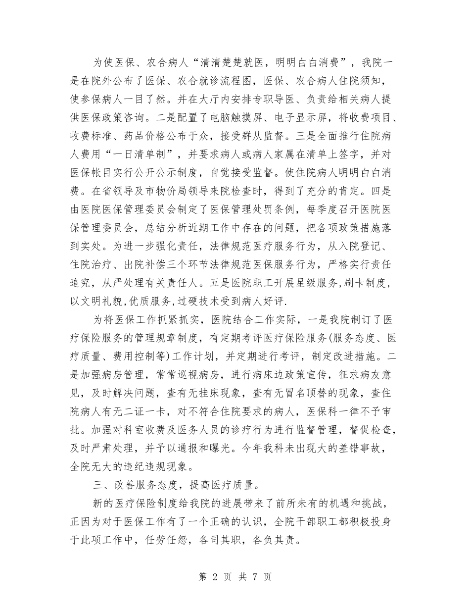 2024年医院医疗保险工作总结范文与2024年医院卫生扶贫工作总结范文汇编_第2页