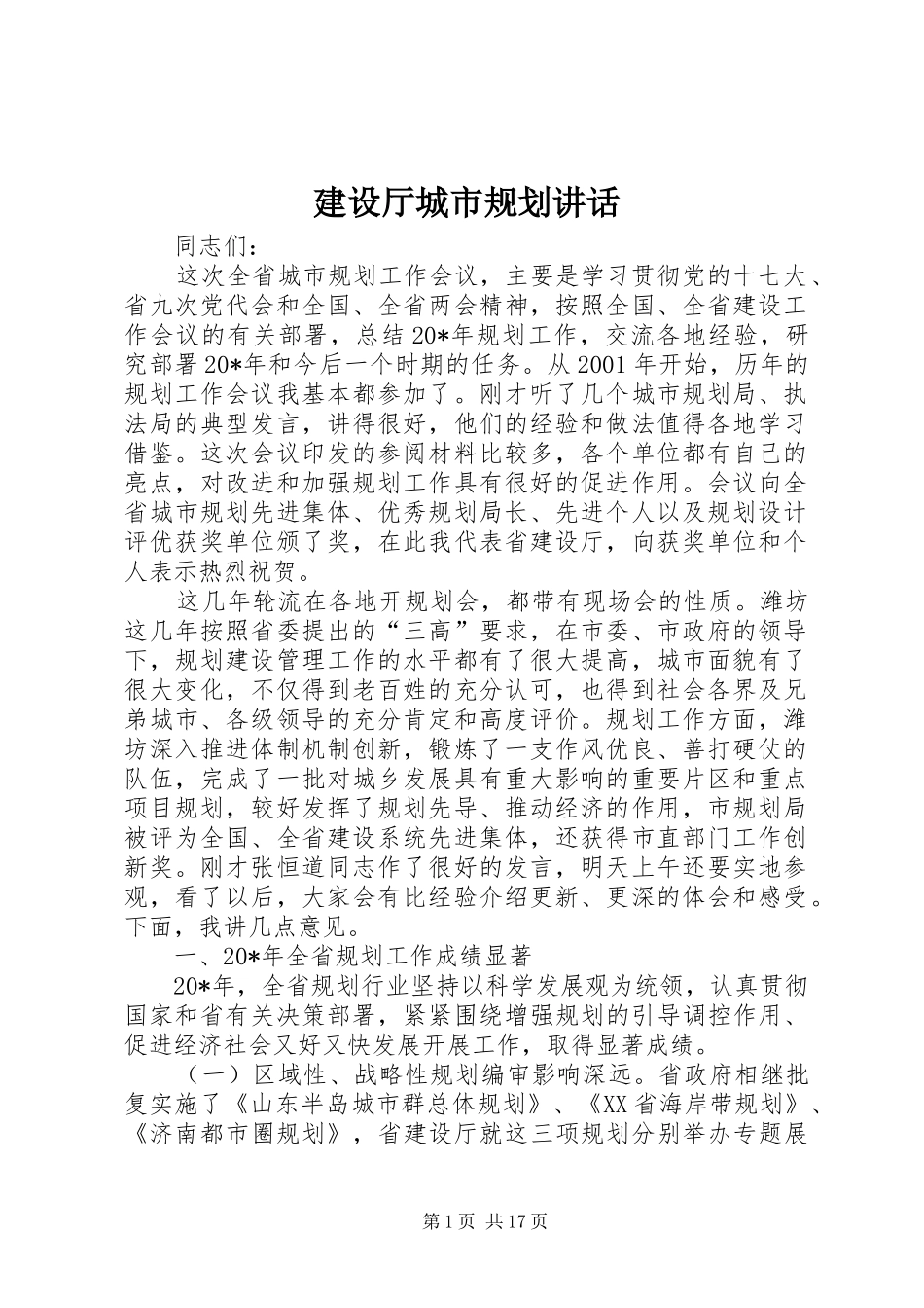 建设厅城市规划讲话_第1页