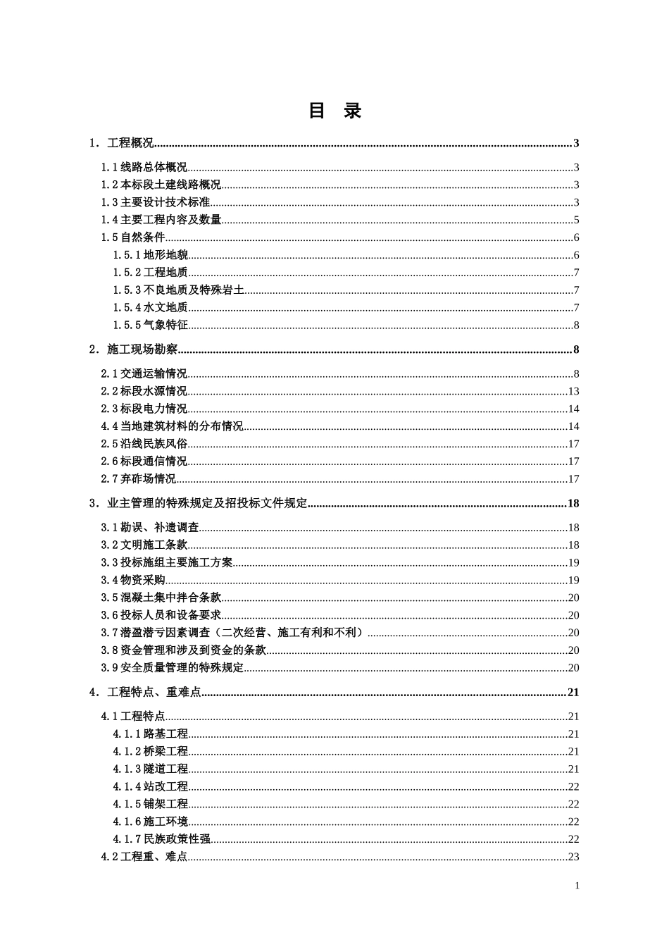 铁路DLZQ1标施工调查报告_第2页