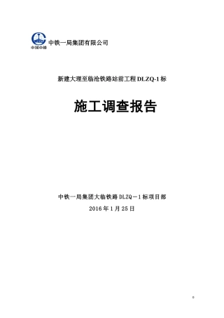 铁路DLZQ1标施工调查报告