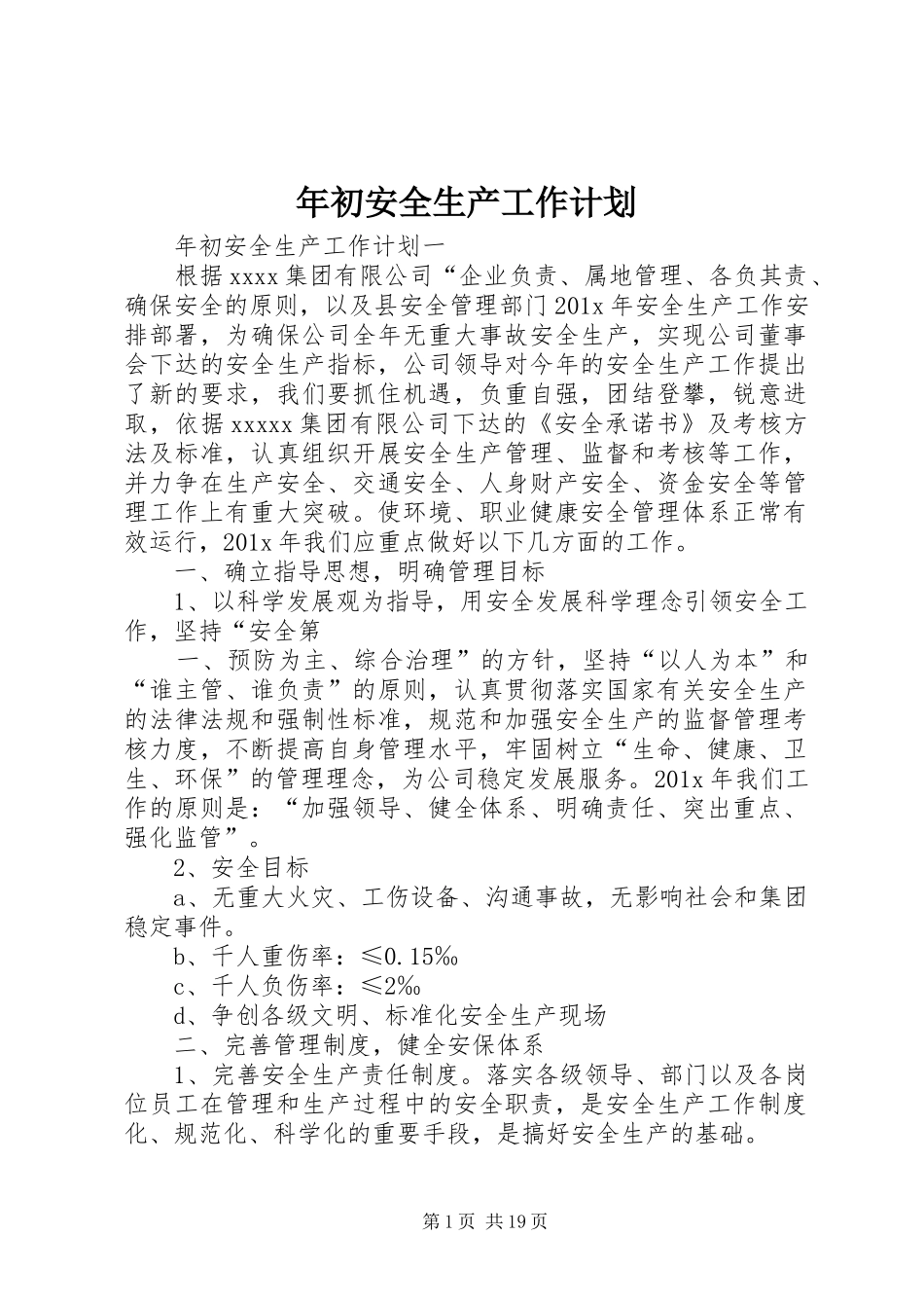 年初安全生产工作计划_第1页
