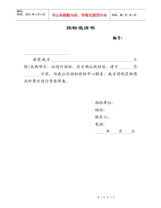 附表18招标邀请书
