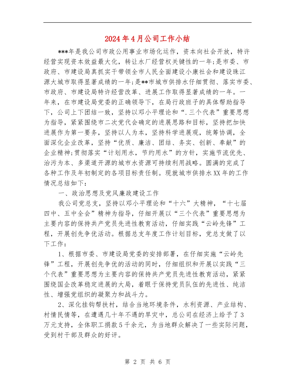 2024年4月公司工作小结_第2页