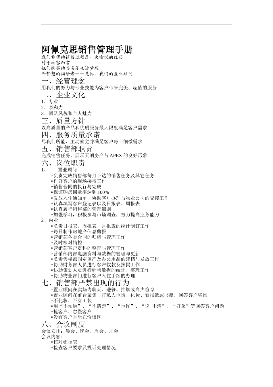阿佩克思销售管理手册（DOC 5页）_第1页
