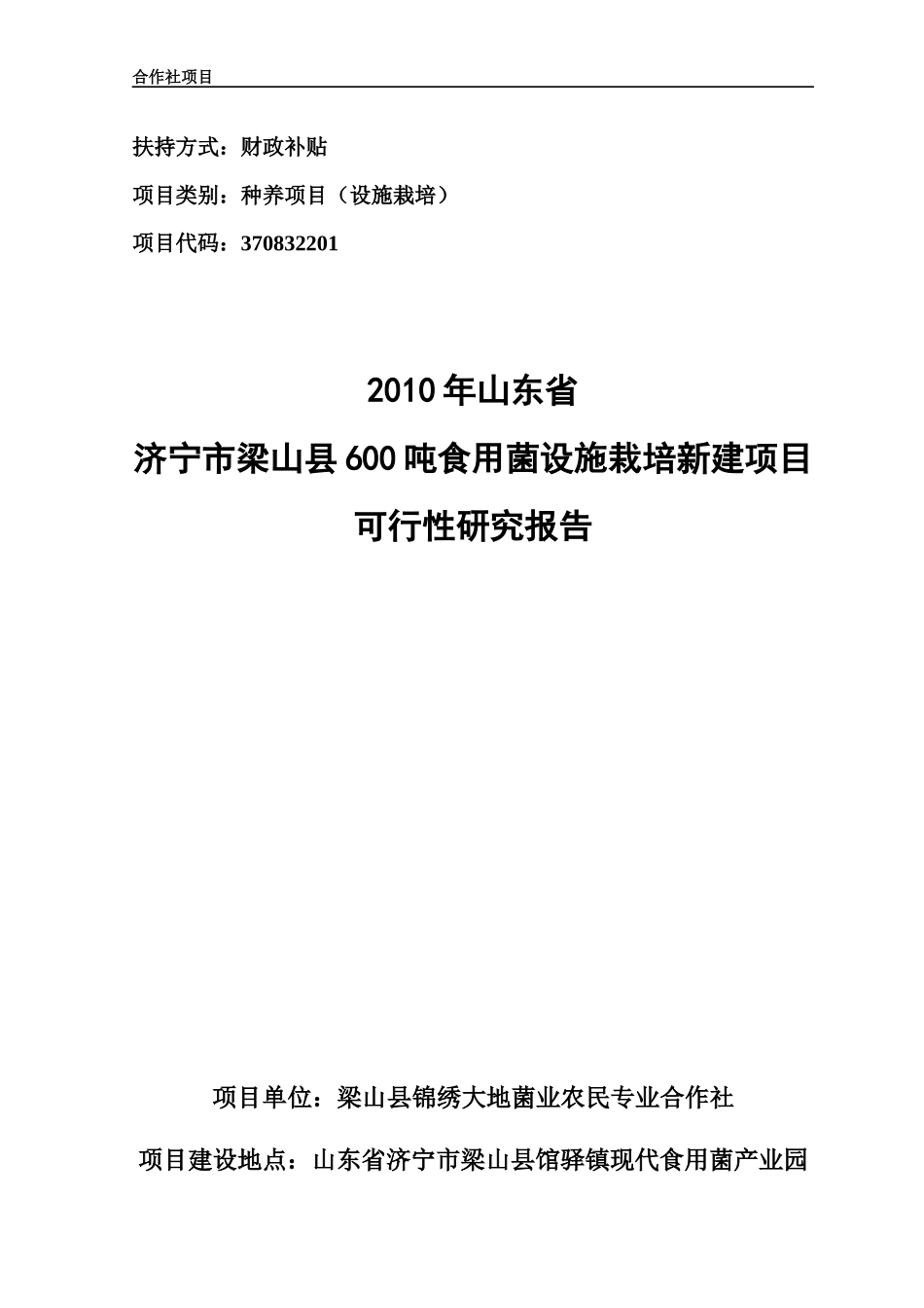 锦绣大地菌业可行性报告_第1页
