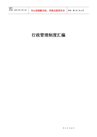 集团公司行政管理制度汇编