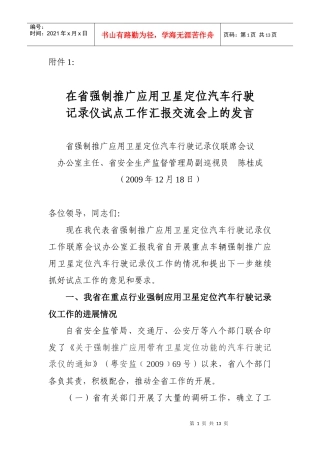 陈桂成主任在省强制推广应用卫星定位汽车行驶记录仪试点工作汇报