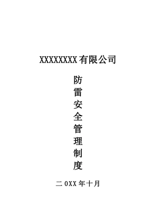 防雷安全管理制度