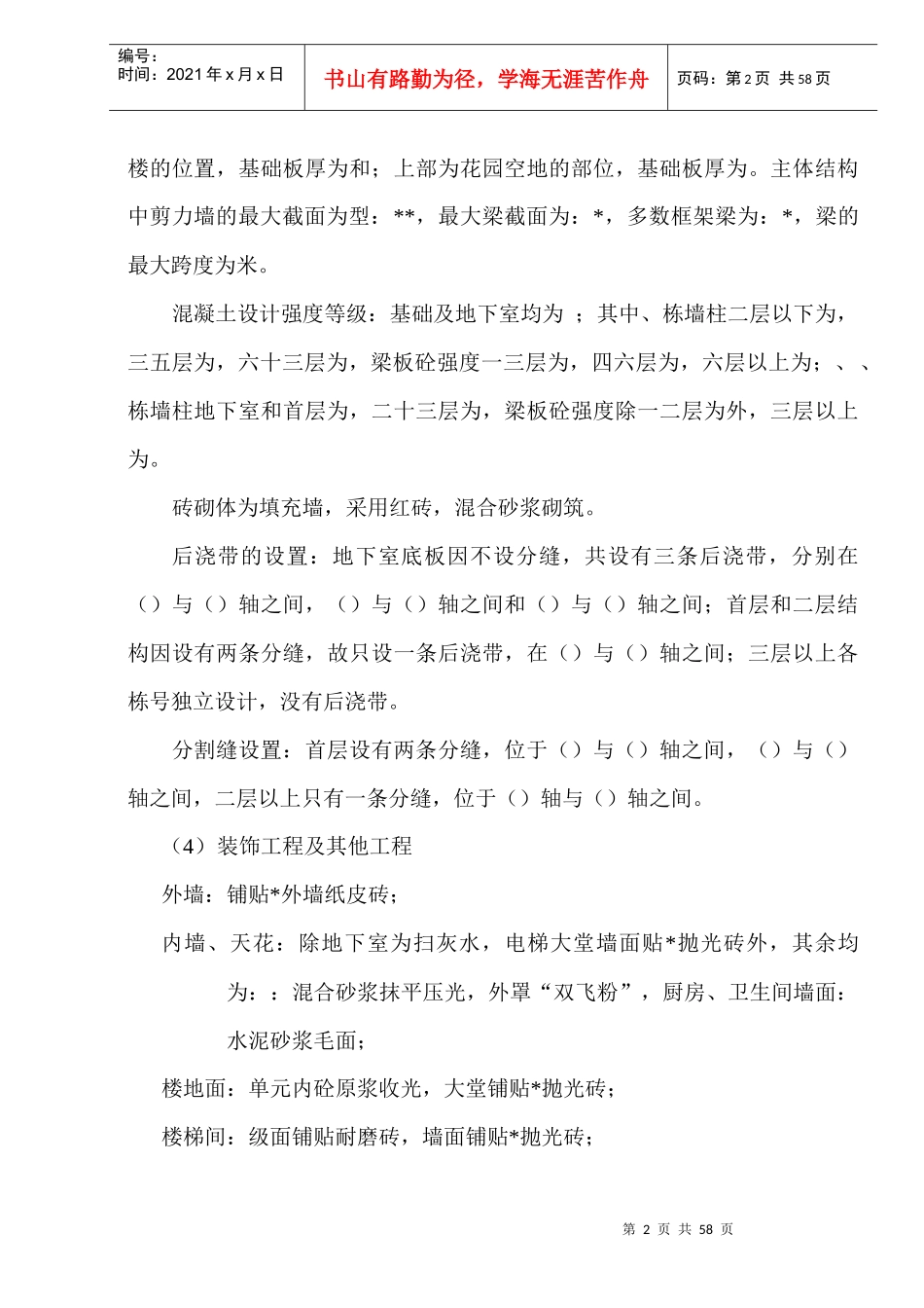 阳光花园二期施工组织设计-8wr_第2页