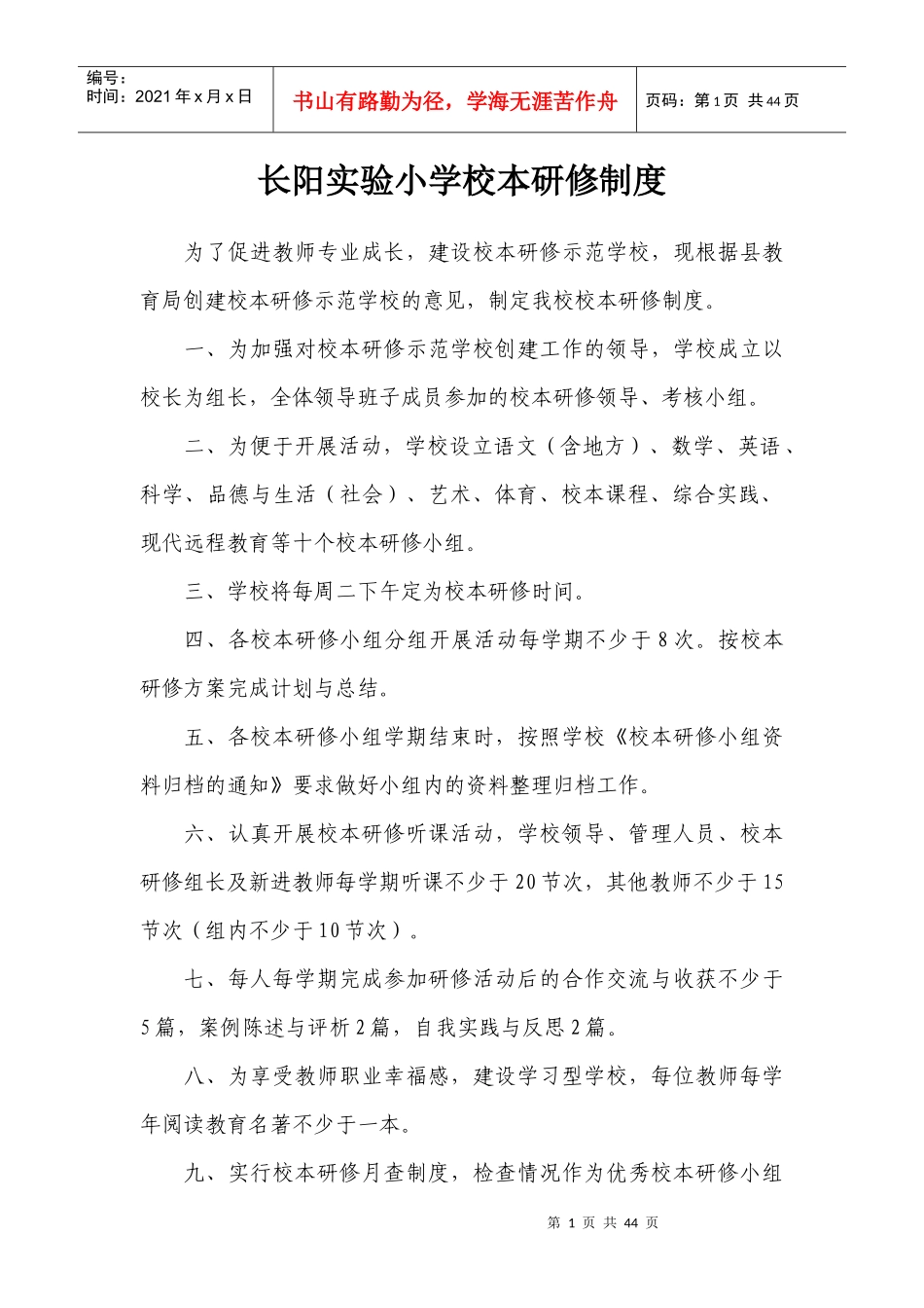 长阳实验小学校本研修制度_第1页