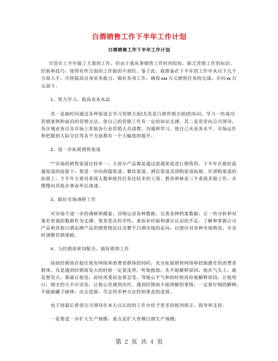 白酒销售工作下半年工作计划_第2页