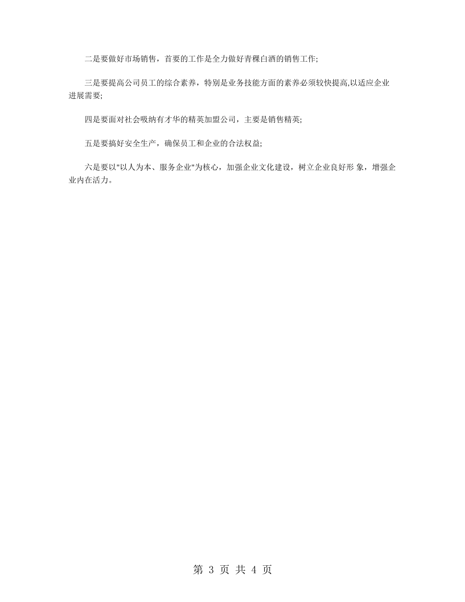 白酒销售工作下半年工作计划_第3页