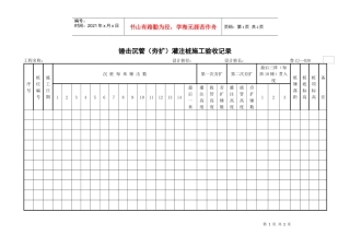 锤击沉管（夯扩）灌注桩施工验收记录
