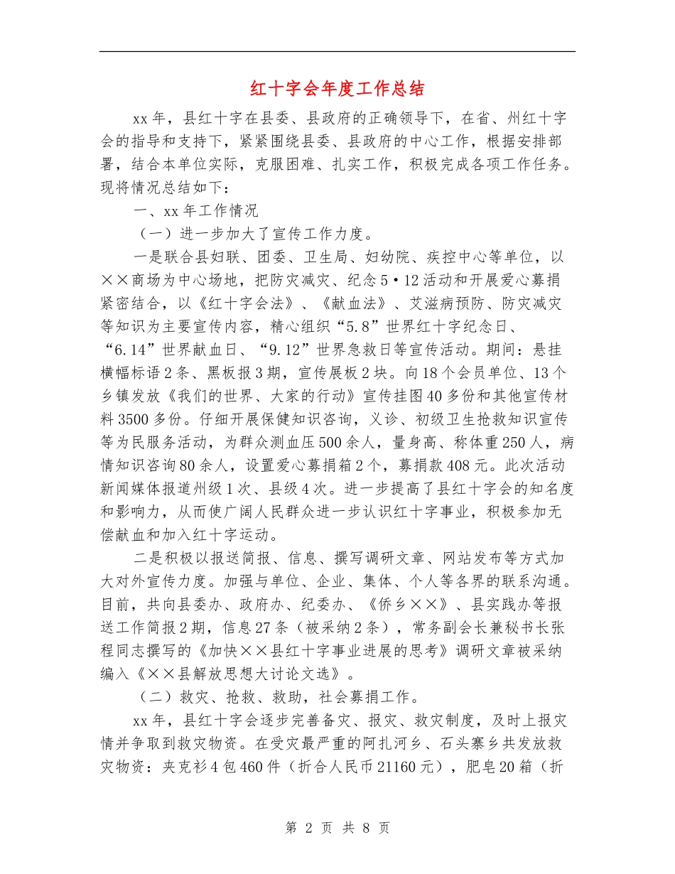 红十字会年度工作总结_第2页