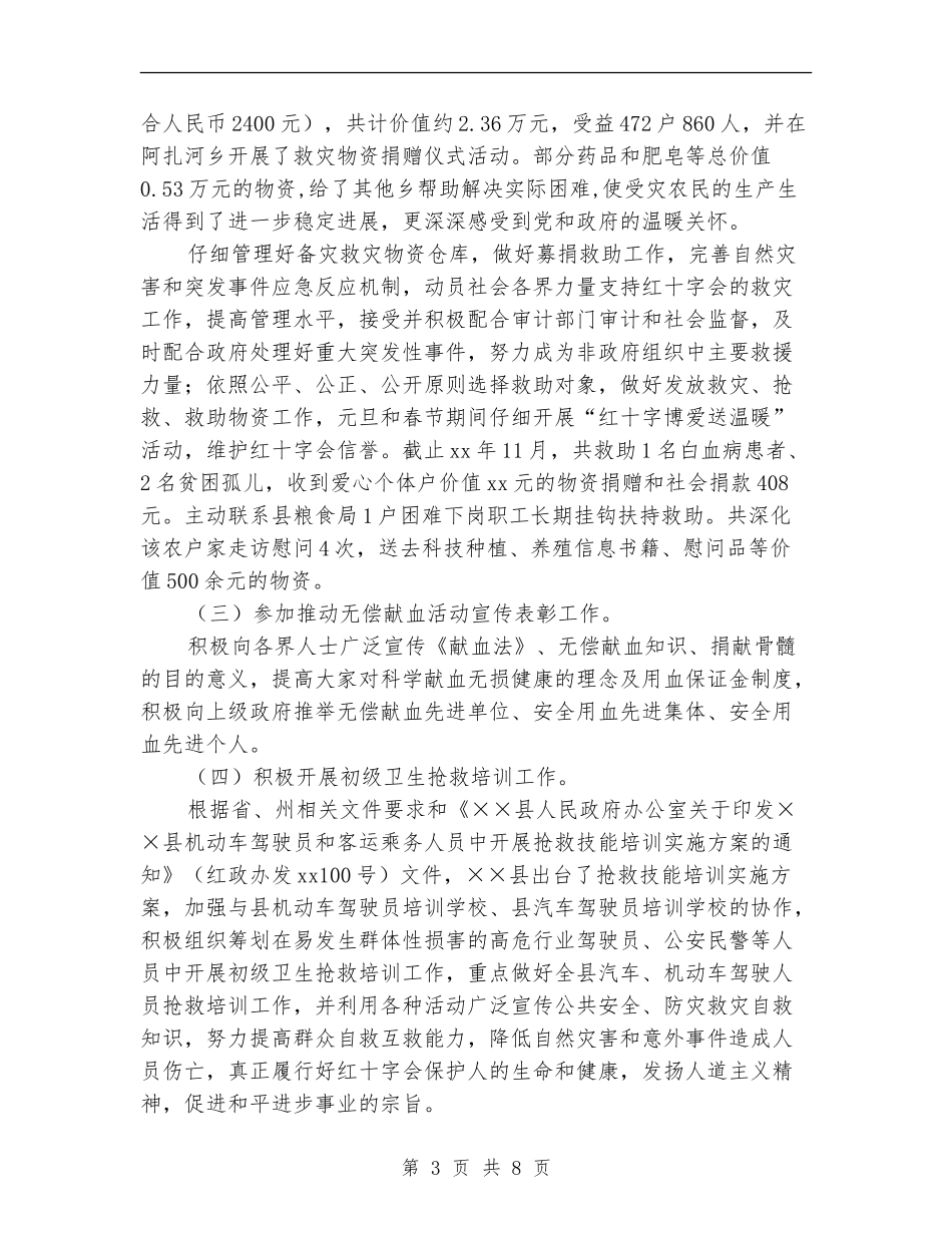 红十字会年度工作总结_第3页