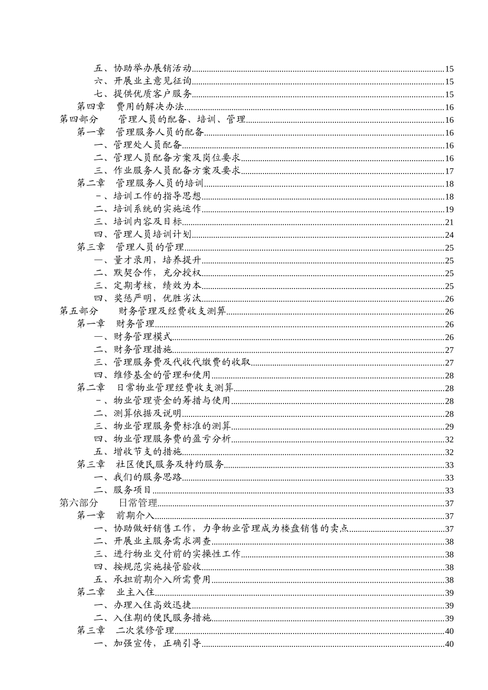 长城盛世家园物业管理运作计划_第2页