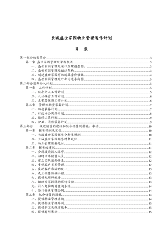 长城盛世家园物业管理运作计划