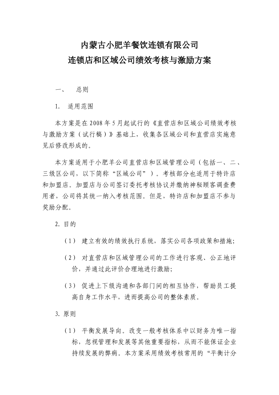 某连锁店和区域公司绩效考核与激励方案_第1页