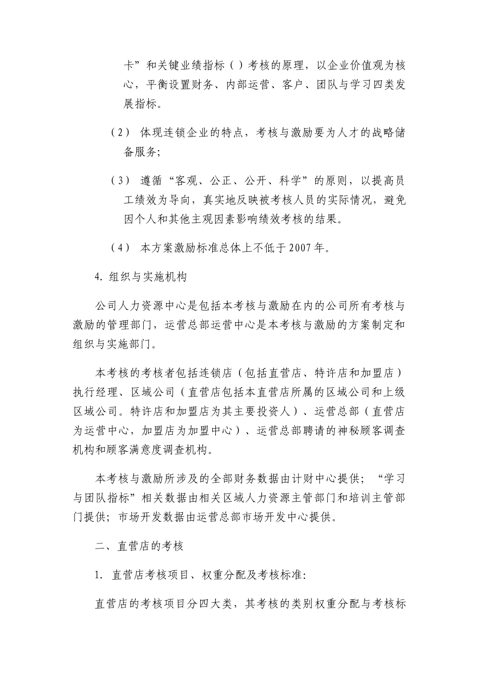 某连锁店和区域公司绩效考核与激励方案_第2页
