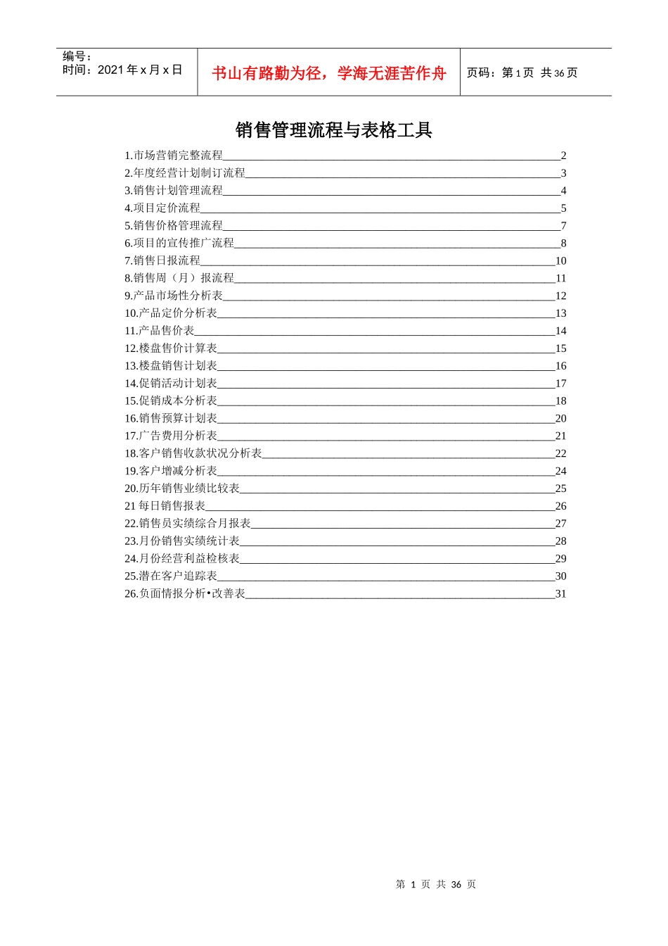 销售管理流程与表格工具_第1页