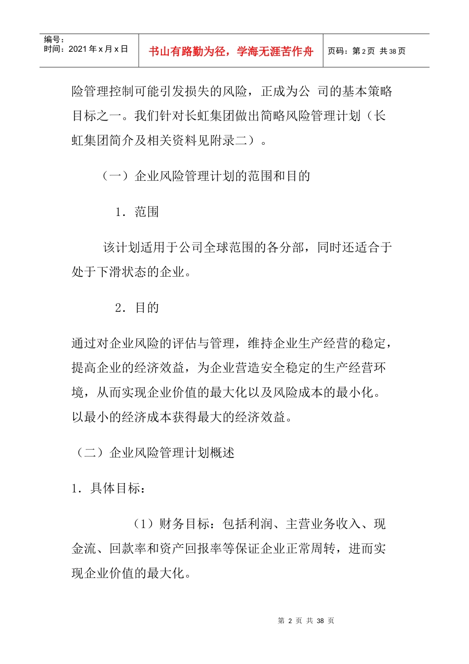 长虹风险管理计划书_第2页