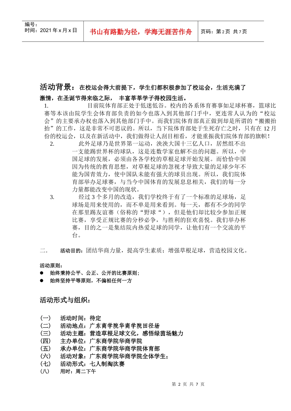 院体育部策划书100_第2页