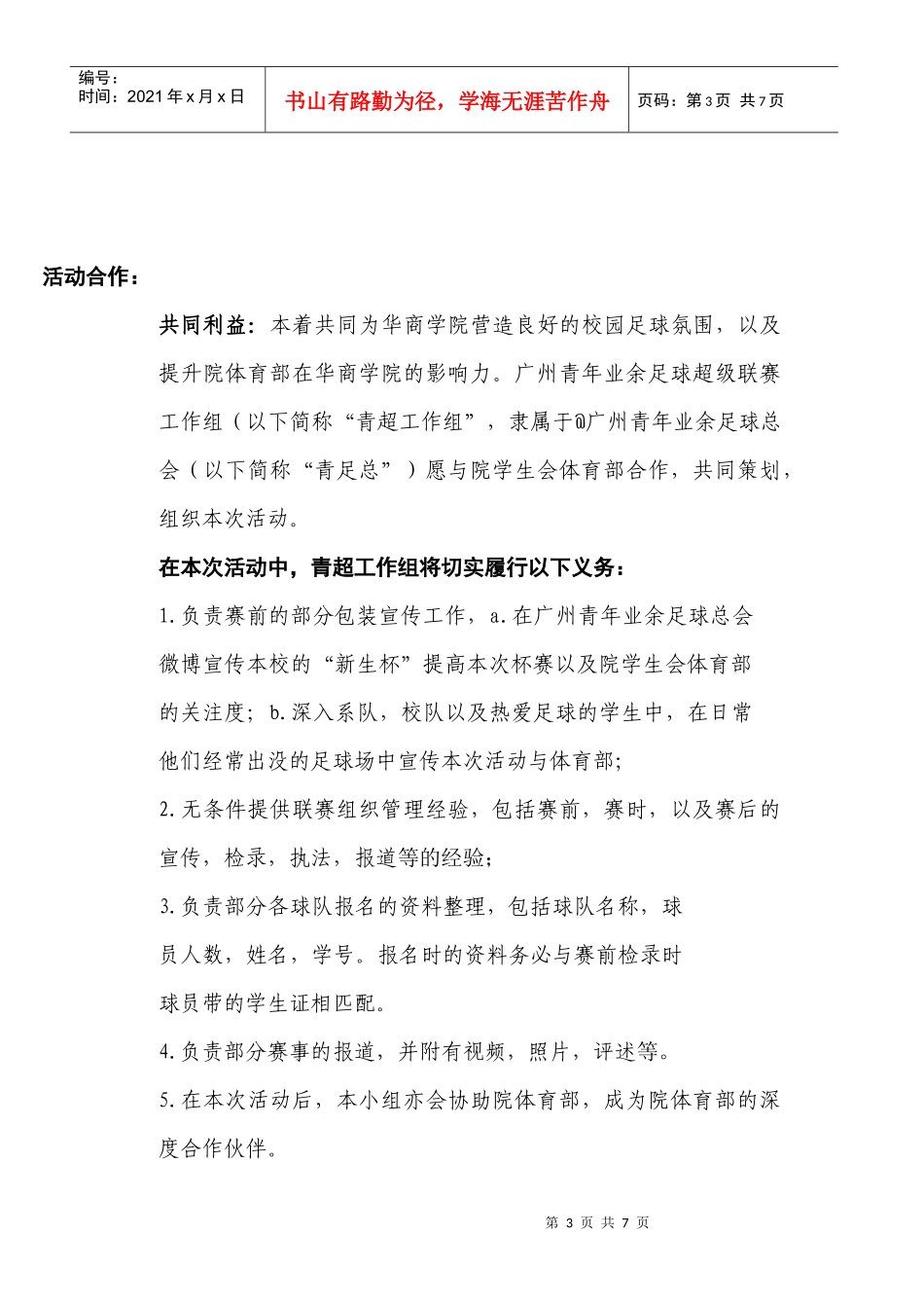 院体育部策划书100_第3页