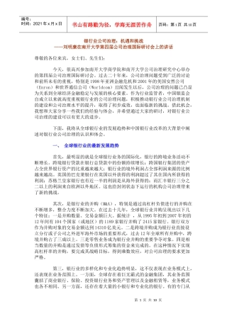 银行业公司治理机遇和挑战