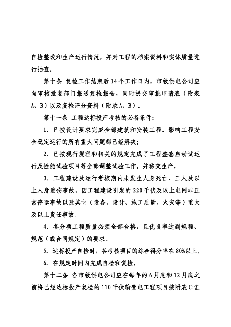 苏电建[XXXX]1267号110千伏输变电工程达标投产考核管理_第3页