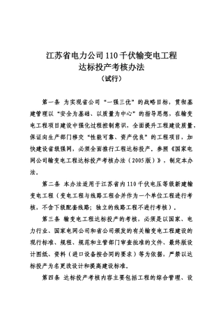 苏电建[XXXX]1267号110千伏输变电工程达标投产考核管理