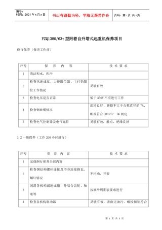 附着自升塔式起重机保养项目