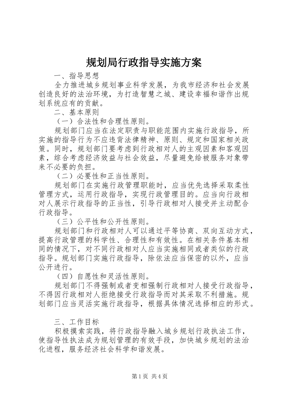 规划局行政指导实施方案_第1页