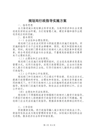 规划局行政指导实施方案