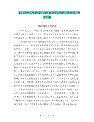 2024明年工作计划与2024春季个人销售工作计划书范文汇编