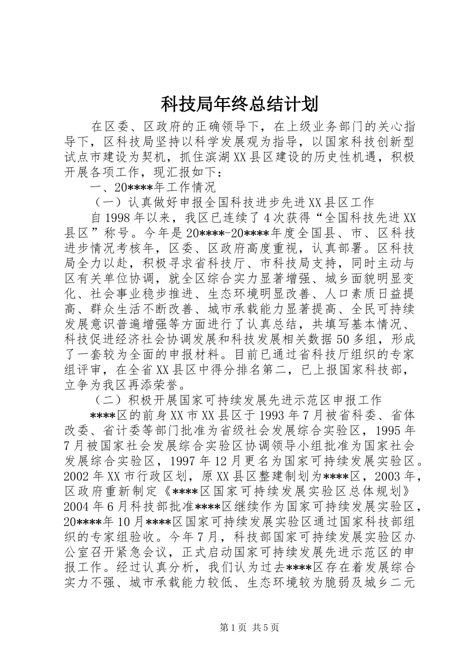 科技局年终总结计划_第1页