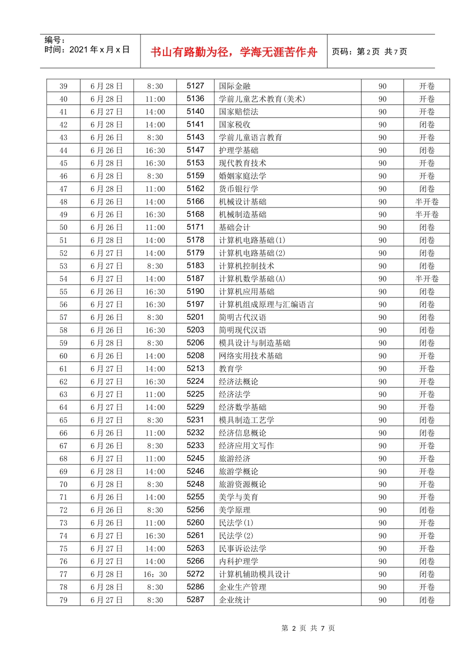 附件：湖南广播电视XXXX年6月成人教育期末考试科目与时间_第2页