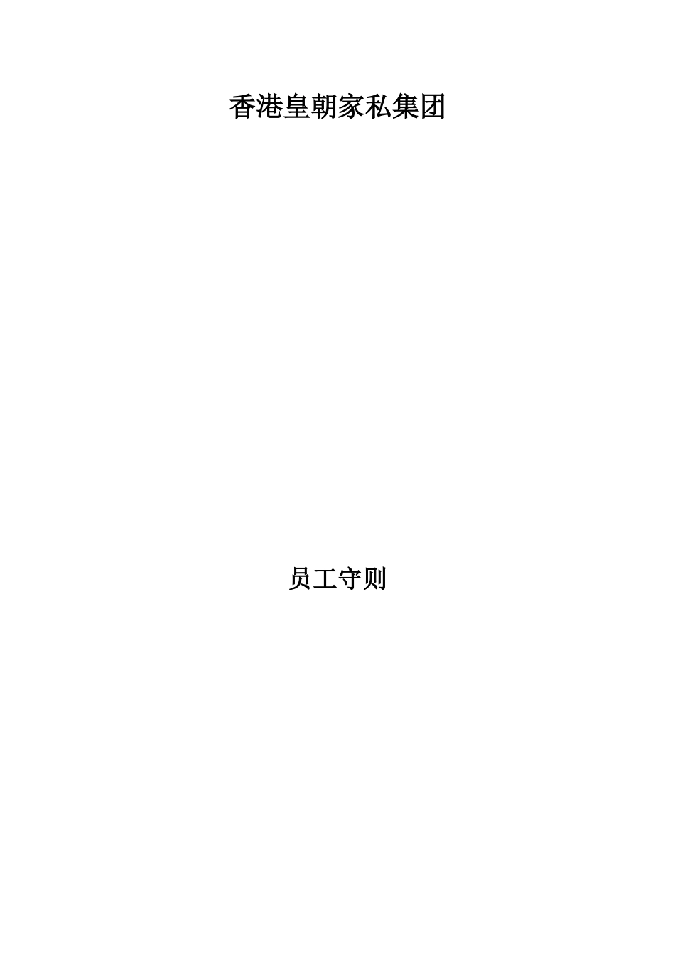 香港皇朝家私集团员工手册(13页)_第1页
