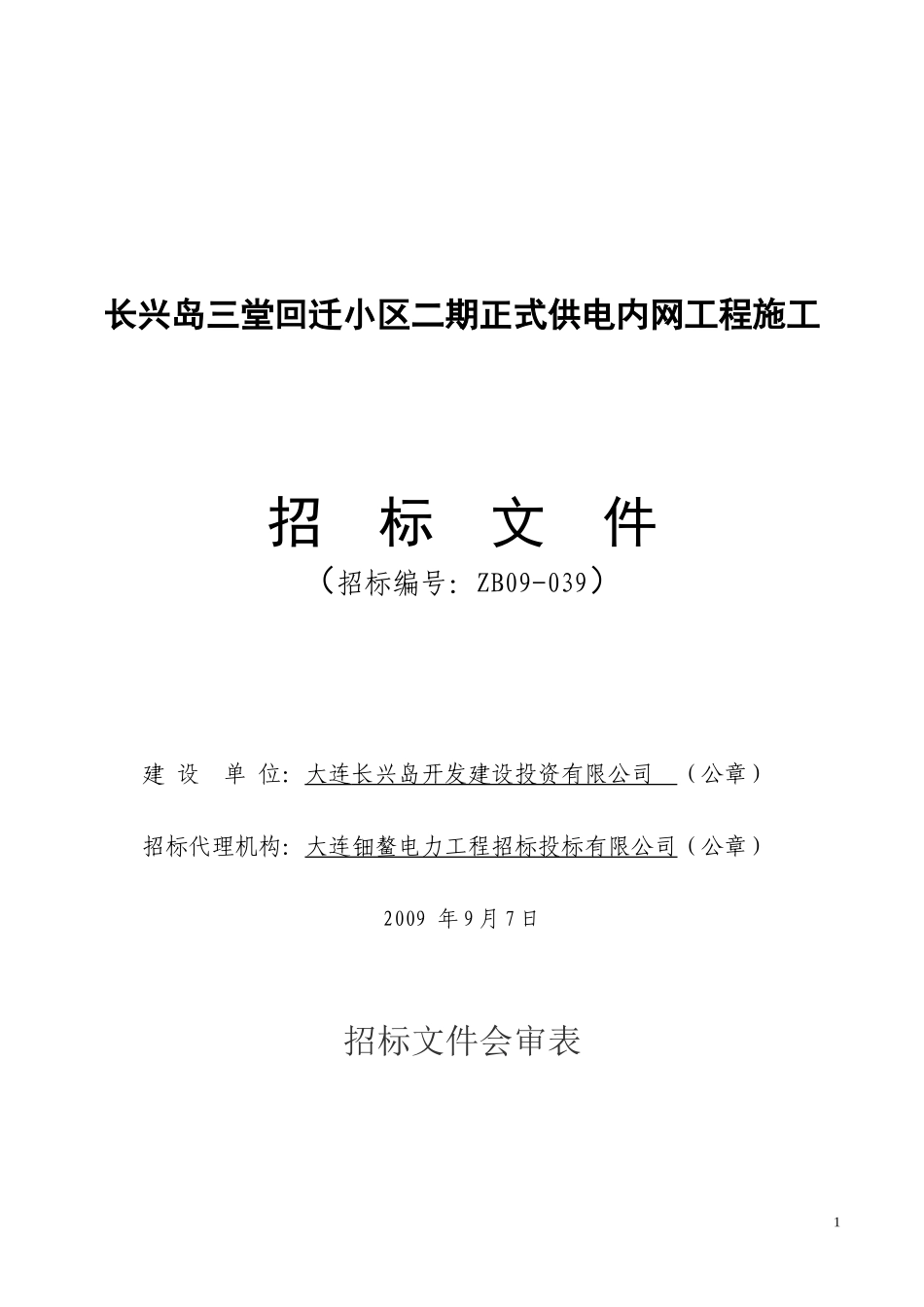 长兴岛临港工业区工程施工招标_第1页