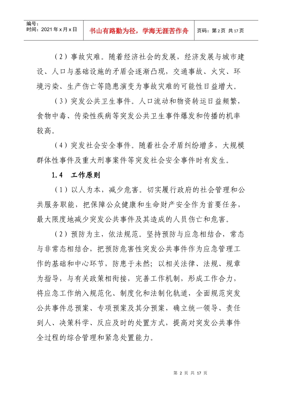 阳江市突发公共事件总体应急预案-深圳市人民政府突发公共事_第2页