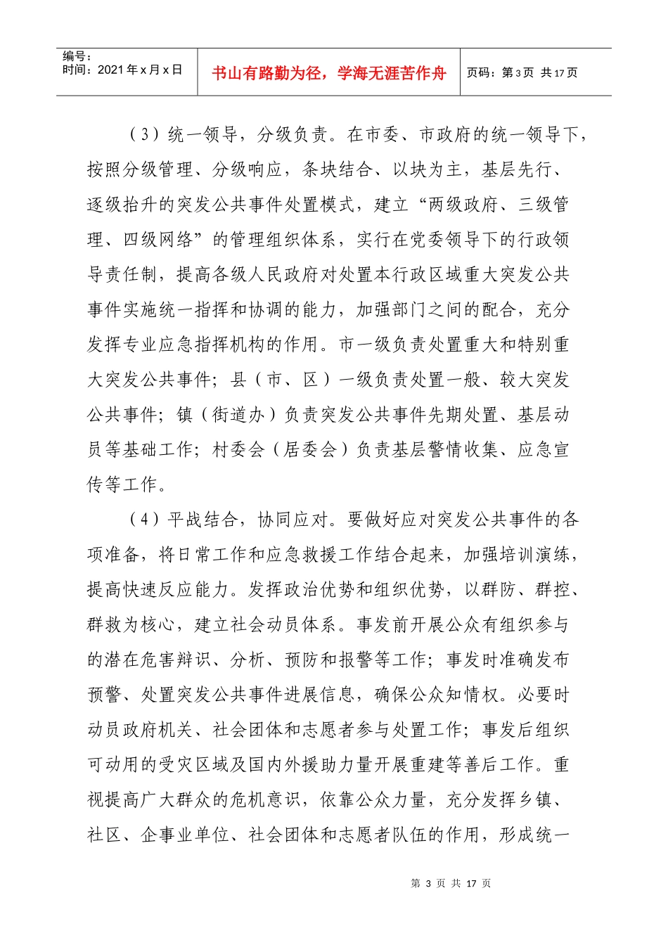 阳江市突发公共事件总体应急预案-深圳市人民政府突发公共事_第3页