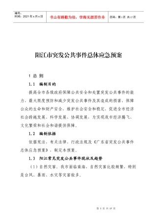 阳江市突发公共事件总体应急预案-深圳市人民政府突发公共事