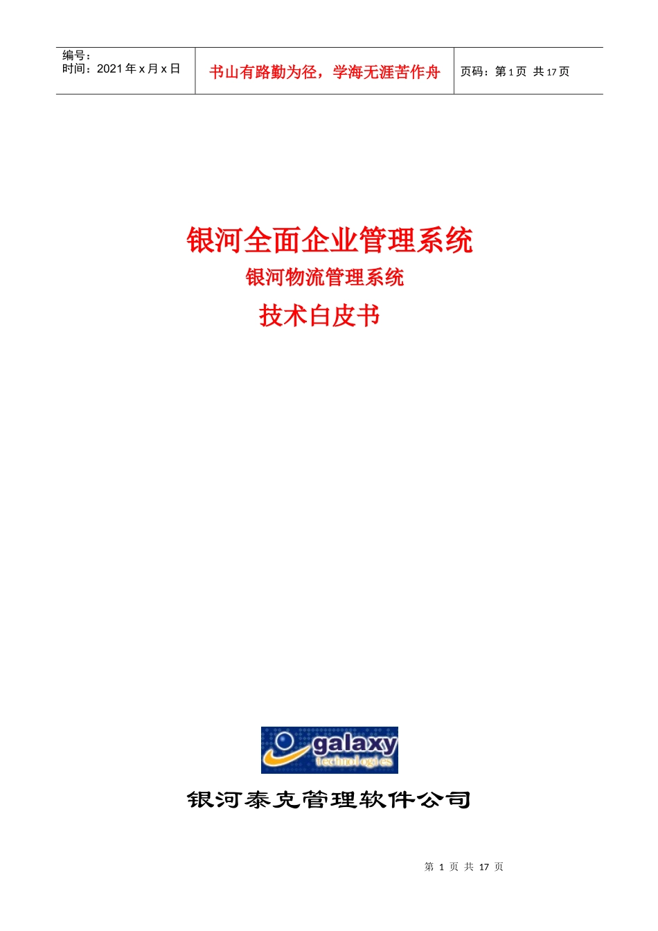银河物流最新白皮书_第1页