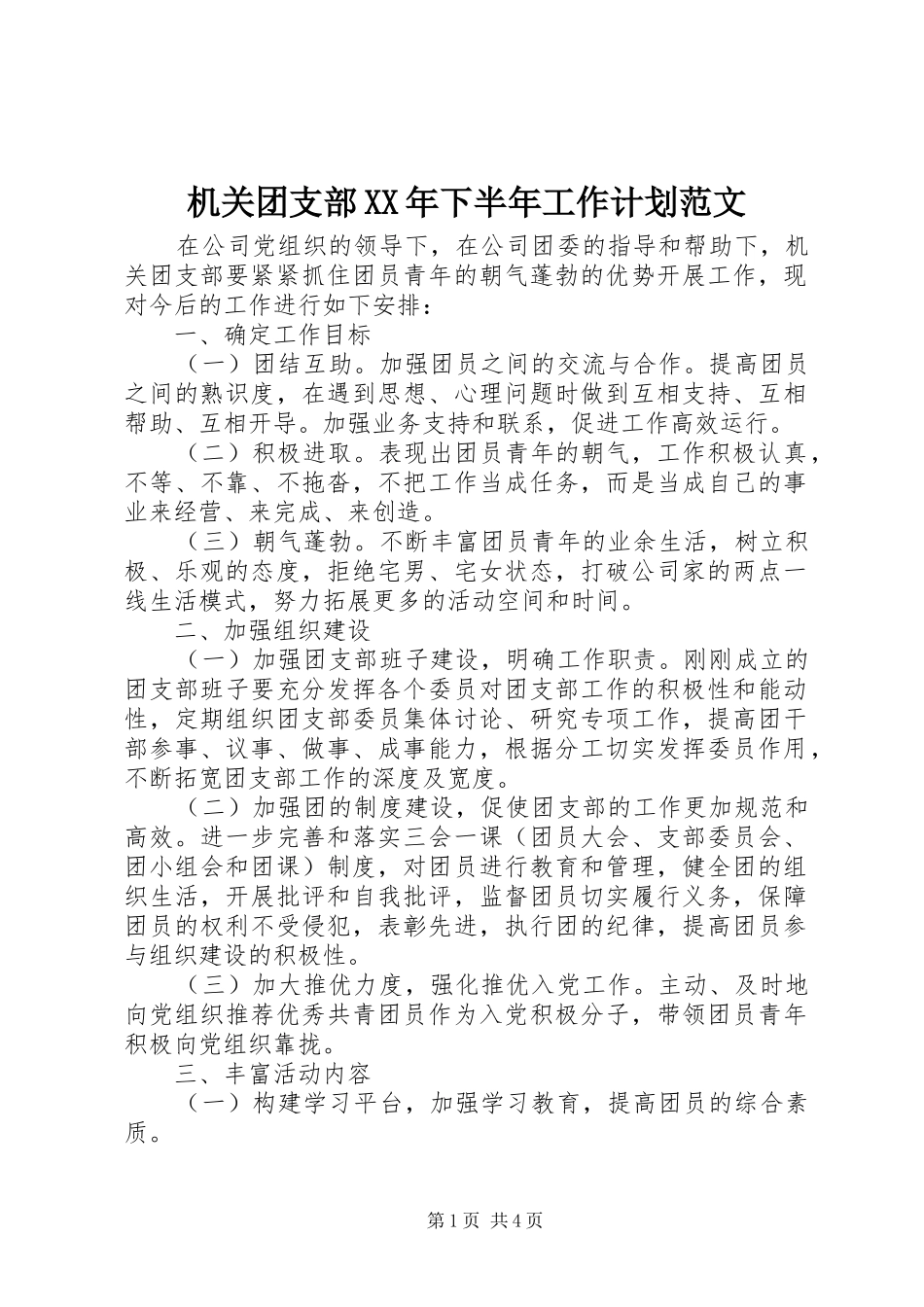 机关团支部XX年下半年工作计划范文_第1页