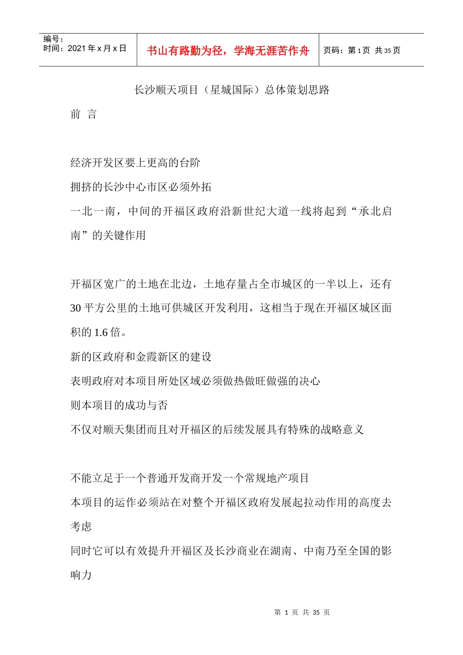 长沙顺天项目（星城国际）总体策划思路_第1页